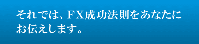 FX初心者外国為替取引デイトレ必勝法5